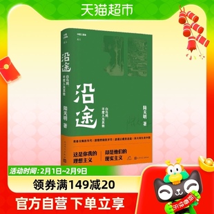 沿途 中国三部曲之二 陆天明 著 人民文学出版社新华书店书籍