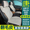 比亚迪唐DMI座椅套荣耀版EV披肩打孔翻毛皮坐垫DMP四季免绑座垫