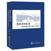 我们共同走过(上海科技馆开馆20周年口述历史)(精)