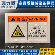 艾瑞达当心机械伤人警告标识不干胶安全贴纸设备标签DZ-K0385