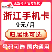 浙江杭州台州温州宁波嘉兴联通手机电话卡4G号码流量卡国内无漫游