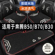 奔腾B50 B70 B30专用汽车坐垫用品木石珠子夏季凉席座垫透气座套