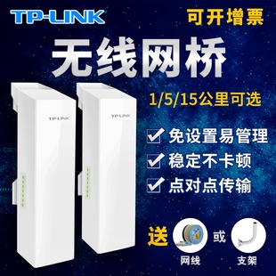 tplink无线网桥一对监控专用家用电梯远距离wifi网络AP路由器桥接大功率5公里10户外千兆套装1中继无限30室外