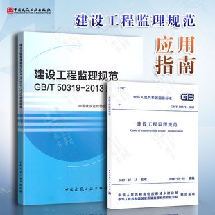 正版 GB/T 50319-2013建设工程监理规范+配套使用的应用指南（全套两本）建设工程监理案例分析 中国建筑工业出版社