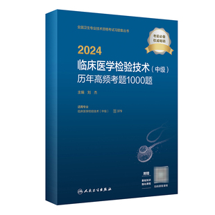 2024临床医学检验技术中级历年高频考题1000题卫生专业技术资格中级检验师职称考试专业代码352 379人卫版检验中级