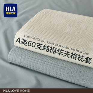 海澜之家A类60支华夫格纯棉枕套一对装全棉夏季枕头套枕芯内胆套