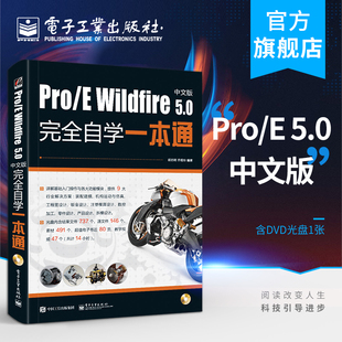 正版proewildfire5.0中文版完全自学一本通，含dvd光盘1张proengineerwildfire5.0软件全功能模块详解操作书籍