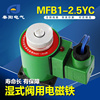 MFB1-1.5 2.5 3 4 5.5 7YC交流湿式阀用电磁铁电磁阀线圈220V