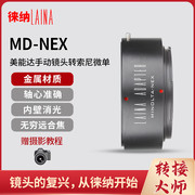 徕纳适用于MD转NEX美能达MC镜头转索尼FE A7 E卡口微单相机转接环