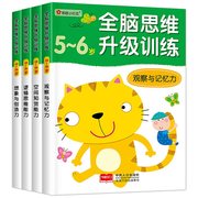 邦臣小红花 全脑思维升级训练5-6岁全套4册 贴纸书观察力专注力记忆力幼儿益智书籍左右脑开发大书贴贴画儿童数学智力潜能开发逻辑