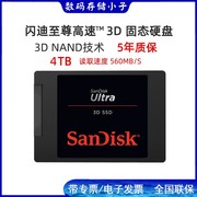 闪迪sdssdh3-4tb固态硬盘2.5寸ssd至尊3d进阶版笔记本台式读560