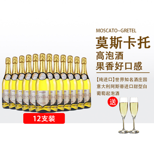 12瓶意大利阿斯蒂原瓶进口莫斯卡托moscato起泡葡萄酒送2香槟杯