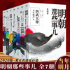 明朝那些事儿全套全集1-7册2020年新版非9九册增补版当年明月中国通史历史知识畅销读物小说万历十五年历史类书籍博库网正版