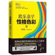 跟乐嘉学性格色彩  乐嘉色眼看世界杂谈简单实用FPA性格色彩识人工具书籍另著淡淡