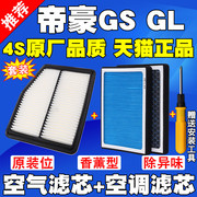 适配老新帝豪GS 帝豪GL 1.4T 1.5T空气滤芯空调滤清器格