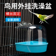 小鸟用洗澡盒透明大号沐浴盆，八哥玄凤牡丹虎皮，鹦鹉用品玩具洗澡器