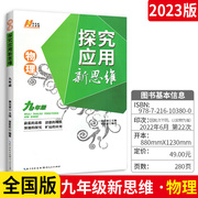 新版探究应用新思维九年级物理上下册版初中中考初三练习训练题奥数教程 培优新方法中学教辅资料书同步配套练习册黄东坡著