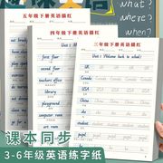 3-6年级小学生英语课本同步单词练习纸描红本字帖儿童初学者英文速成临摹练字本三四五六年级外语书法纸练字