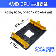 AMD主板架子AM2+/AM3+/FM1/FM2支架底AM4CPU风扇散热AM5底座扣具
