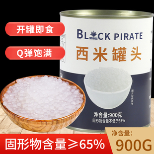 黑海盗免煮西米罐头900g即食，小西米椰汁，西米露甜品水果捞奶茶配料