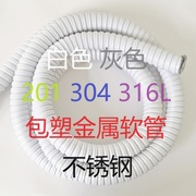 201白色灰色不锈钢包塑金属软管 304阻燃穿线护线防水金属波纹管