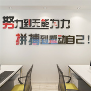 办公室墙标语团队励志墙，贴画布置3d亚克力，字贴公司企业文化墙装饰