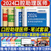 2024年口腔执业助理医师人卫版医学综合指导用书教材模拟试题解析历年真题试卷题库试题金典口腔执业助理医师职业资格考试