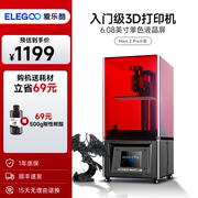 ELEGOO/爱乐酷mars 2 pro光固化3d打印机工业机家用模型儿童玩具