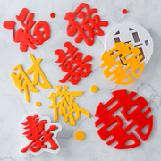 烘焙用品福禄寿喜发财饼干翻糖模中国风塑料蛋糕饼干DIY工具模具