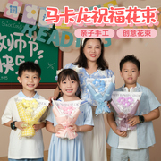 母亲节手工diy康乃馨马卡龙祝福花束制作材料包幼儿园花朵礼物