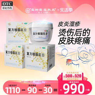 宝树堂宝肤灵寶膚靈复方樟脑乳膏100克湿疹荨麻疹止瘙痒烫伤药膏