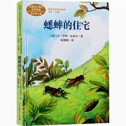 正版蟋蟀的住宅人教版 4年级上册 语文教材配套阅读课文作家作品系列四年级课外书小学生课外阅读书籍 儿童读物*典书目