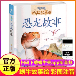 恐龙的温馨故事绘本带拼音幼儿书籍儿童注音有声版蜗牛，故事绘系列书2-6岁一年级探秘认知大全科普认识大百科全套图画3世界4王国5壳