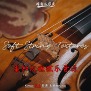 柔和纹理弦乐音源SpitfireAudio Soft String Textures大中小提琴