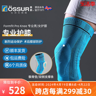ossur奥索专业护膝关节男运动膝盖髌骨，跑步篮球女羽毛球健身护具