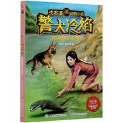 警犬冷焰(9疯渔娘与水猴子)/沈石溪动物小说