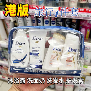香港Dove多芬洗发水护发素旅行套装洗护小样沐浴露洗面奶小瓶便携