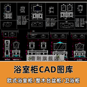 欧式卫浴柜CAD图纸浴室柜家具实木三视图整木台盆柜CAD设计图库