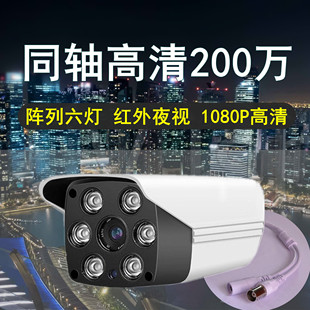 模拟监控摄像头200万同轴有线高清1080pahd机，家用室外红外夜视