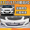 适用于北京汽车E系列E130E150保险杠北汽E130E150前后保险杠
