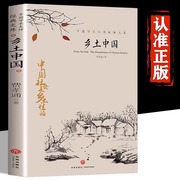 180页无删减正版乡土中国费孝通原版高中版高一语文教材书目高中生课外书阅读中国乡土社会传统文化书籍非人民文学出版社