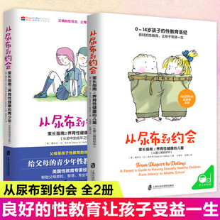 从尿布到约会全2册家长指南之养育性健康的儿童，青少年性教育书籍男孩女孩家庭，教育儿给孩子好的性教育从婴儿期到青少年性教育圣经