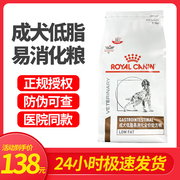皇家狗粮lf22慢性胰腺炎胃炎成犬低脂易消化(易消化)全价处方粮1.5kg6kg