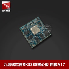 九鼎瑞芯微RK3288核心板四核A17主频1.8GHz高清Mali-T764GPU