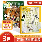 2本装万物+博物+环球少年地理杂志2024年3/2/1月刊 How it works 青少年版自然科普科技期刊中国国家地理儿童图书学生课外阅读