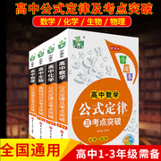 全4册高中公式定律大全及考点突破学习复习基础，知识大全数学化学物理生物公式，定律手册高考高三理科复习教辅资料速查速记手册书籍