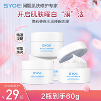 syoe焕彩白水睡眠，面膜30g免洗