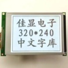 320240中文字库 5.7寸黑白液晶屏 320*240点阵液晶显示模块RA8806
