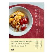 预 售调理身体的粥食谱 からだの中から整うおかゆレシピ日文餐饮原版图书进口书籍インプレス エムディエヌコ—ポレ