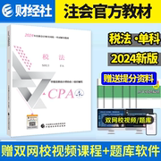 财经社2024注册会计师教材税法注会cpa考试书审计财管经济，法公司战略与风险管理习题，应试指南历年真题库2023轻松过关1轻一东奥